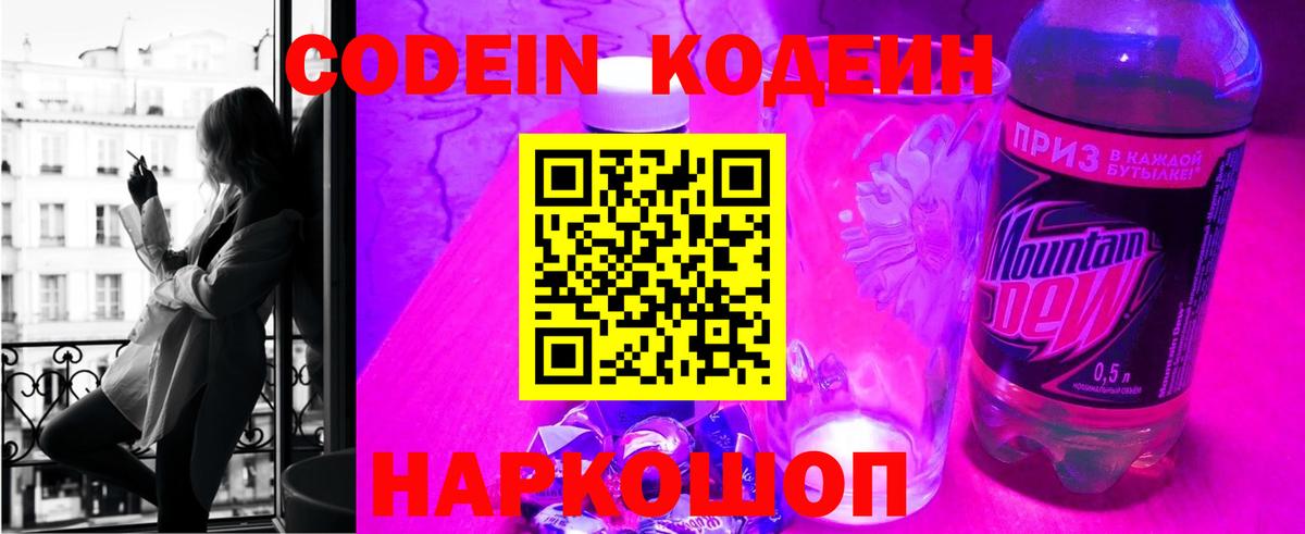Кодеин Purple Drank Златоуст