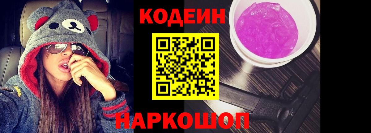 Кодеин Purple Drank  Златоуст 