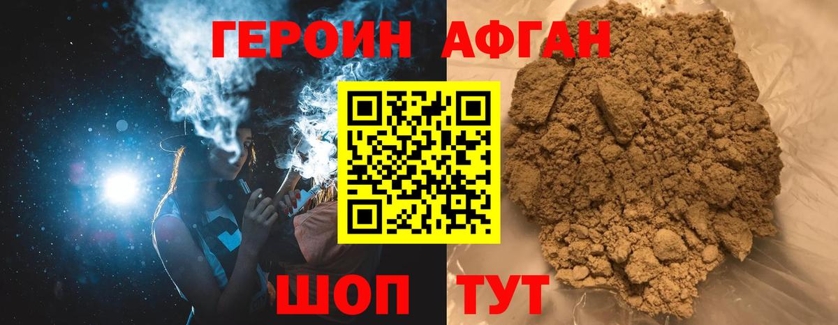 Героин Афган Златоуст